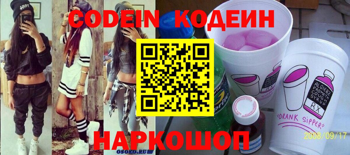 Артёмовский  Codein Purple Drank  Вход с VPN  Codein напиток Lean (лин) 